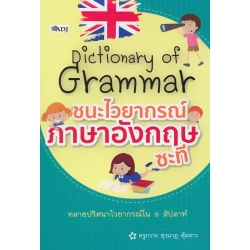 Dictionary of Grammar ชนะไวยากรณ์ภาษาอังกฤษซะที