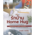 รักบ้าน Home Hug