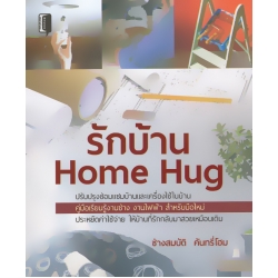 รักบ้าน Home Hug