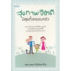 สุขภาพจิตดีมีสุขทั้งครอบครัว สุขภาพจิตดีมีสุขทั้งครอบครัว