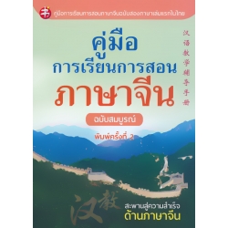 คู่มือการเรียนการสอนภาษาจีน ฉบับสมบูรณ์