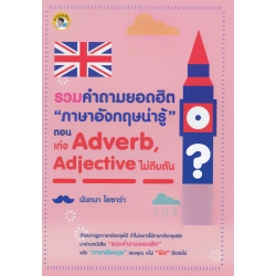 รวมคำถามยอดฮิต 'ภาษาอังกฤษน่ารู้' ตอน เก่ง Adverb, Adjective ไม่ตีบตัน