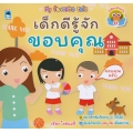 เด็กดีรู้จักขอบคุณ