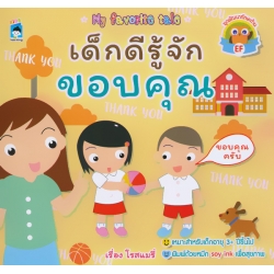 เด็กดีรู้จักขอบคุณ