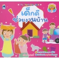 เด็กดีช่วยงานบ้าน 