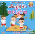 เด็กดีรู้จักขอโทษ