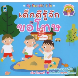 เด็กดีรู้จักขอโทษ