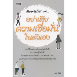 เสียอะไรก็ได้ แต่..อย่าเสียความเชื่อมั่นในตัวเอง