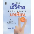 ไม่ใช่เรื่องเลวร้าย ถ้ามันกลายเป็นบทเรียน