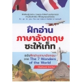 ฝึกอ่านภาษาอังกฤษซะให้เก็ท ฉบับฝึกอ่านภาษาอังกฤษจาก The 7 Wonder of The World 