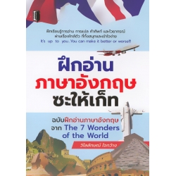 ฝึกอ่านภาษาอังกฤษซะให้เก็ท ฉบับฝึกอ่านภาษาอังกฤษจาก The 7 Wonder of The World 