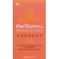 ศัพท์จีนกลางที่มีความหมายตรงกันข้าม
