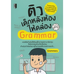 ติวเด็กหลังห้องให้คล่อง Grammar
