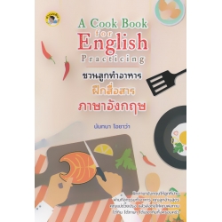 A Cook Book for English Practicing ชวนลูกทำอาหาร ฝึกสื่อสารภาษาอังกฤษ