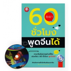 60 ชั่วโมง พูดจีนได้ +CD-ROM 60 ชั่วโมง พูดจีนได้ +CD-ROM