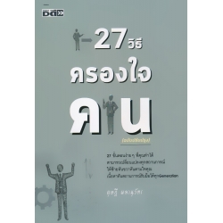 27 วิธีครองใจคน