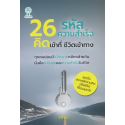 26 รหัสความสำเร็จ คิดเข้าที่ ชีวิตเข้าทาง