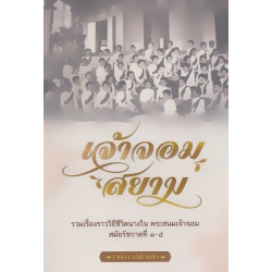 เจ้าจอมสยาม