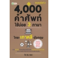 4,000 คำศัพท์ใช้บ่อย 3 ภาษา ไทย-เกาหลี-อังกฤษ