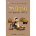 79 นิทาน สอนลูกหลานตั้งตัว