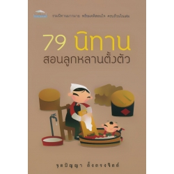 79 นิทาน สอนลูกหลานตั้งตัว