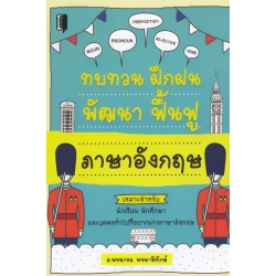 ทบทวน ฝึกฝน พัฒนา ฟื้นฟู ภาษาอังกฤษ ทบทวน ฝึกฝน พัฒนา ฟื้นฟู ภาษาอังกฤษ