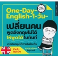 One-Day English 1 วัน เปลี่ยนคนพูดภาษาอังกฤษไม่ได้ให้พูดได้ในทันที