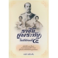 ราชินีคู่พระทัยในรัชกาลที่ 5