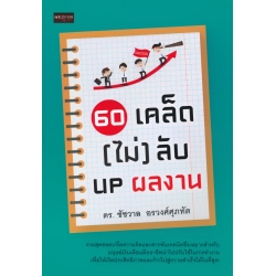 60 เคล็ด (ไม่) ลับ UP ผลงาน