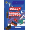 Enjoy English สนุกสนทนาภาษาอังกฤษ