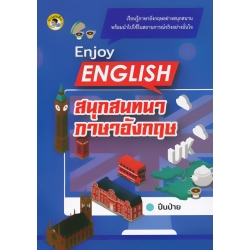 Enjoy English สนุกสนทนาภาษาอังกฤษ