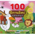 100 นิทานอีสปแสนสนุก