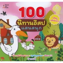 100 นิทานอีสปแสนสนุก