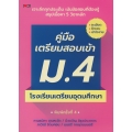 คู่มือเตรียมสอบเข้า ม.4 โรงเรียนเตรียมอุดมศึกษา