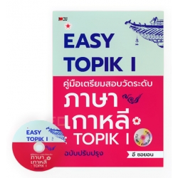 Easy TOPIK 1 คู่มือเตรียมสอบวัดระดับภาษาเกาหลี : TOPIK 1 ฉบับปรัปปรุง +MP3