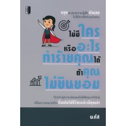 ไม่มีใครหรืออะไรทำร้ายคุณได้ ถ้าคุณไม่ยินยอม