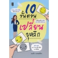 10 ขั้นตอนเปลี่ยนบุคลิก