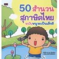 50 สำนวนสุภาษิตไทย ฉบับหนูจะเป็นเด็กดี