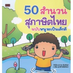50 สำนวนสุภาษิตไทย ฉบับหนูจะเป็นเด็กดี