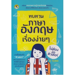 ทบทวนภาษาอังกฤษเรื่องง่าย ๆ ไม่ต้องง้อติวเตอร์ ทบทวนภาษาอังกฤษเรื่องง่าย ๆ ไม่ต้องง้อติวเตอร์