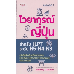 ไวยากรณ์ญี่ปุ่น สำหรับ JLPT ระดับ N5-N4-N3