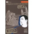 คู่มือเตรียมสอบ บทสรุปแห่งความถนัดทางสถาปัตยกรรม PAT 4