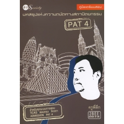 คู่มือเตรียมสอบ บทสรุปแห่งความถนัดทางสถาปัตยกรรม PAT 4
