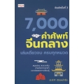 7,000 คำศัพท์จีนกลาง เล่มเดียวจบ ครบทุกหมวด