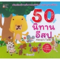 50 นิทานอีสป