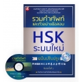 รวมคำศัพท์และตัวอย่างข้อสอบ HSK ระบบใหม่ ฉบับปรับปรุง +CD-ROM