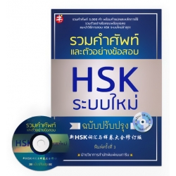 รวมคำศัพท์และตัวอย่างข้อสอบ HSK ระบบใหม่ ฉบับปรับปรุง +CD-ROM