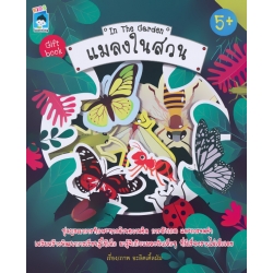 แมลงในสวน : In The Garden