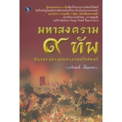 มหาสงคราม 9 ทัพ กับสมรภูมิรบต้นกรุงรัตนโกสินทร์