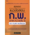 สุดยอดแนวข้อสอบ ก.พ. (ภาค ก.) ระดับ 3 ฉบับ อ่านแล้ว สอบได้แน่นอน